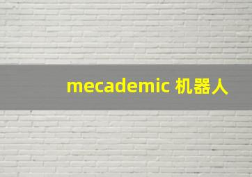 mecademic 机器人